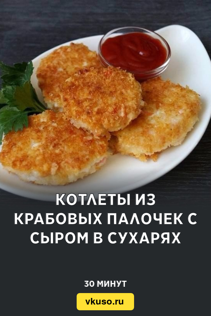 Котлеты из крабовых палочек с сыром в сухарях, рецепт с фото пошагово —  Вкусо.ру