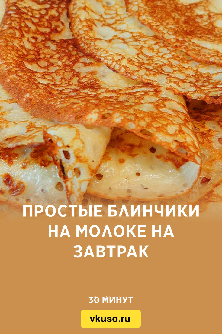 Простые блинчики на молоке на завтрак, рецепт с фото — Вкусо.ру