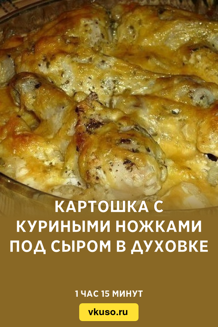 Картошка с куриными ножками под сыром в духовке, рецепт с фото пошагово —  Вкусо.ру