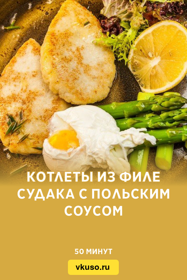 Котлеты из филе судака с польским соусом, рецепт с фото — Вкусо.ру