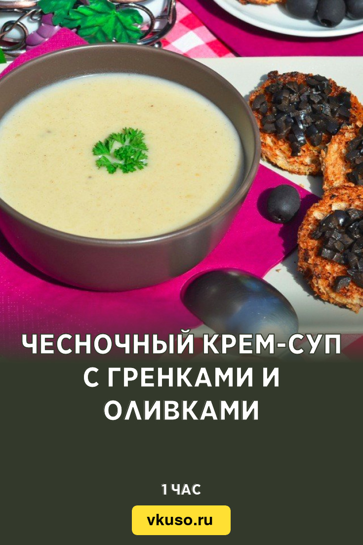 Чесночный крем-суп с гренками и оливками, рецепт с фото пошагово — Вкусо.ру