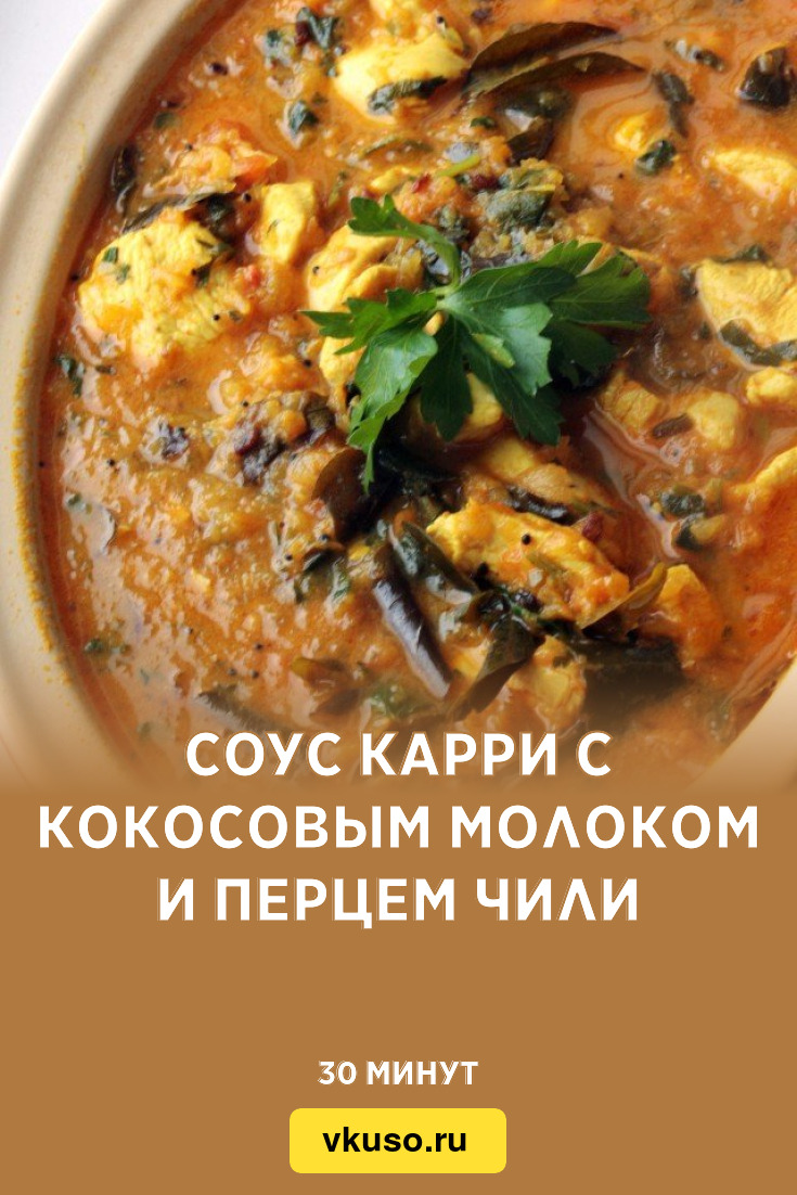 Соус карри с кокосовым молоком и перцем чили, рецепт с фото пошагово —  Вкусо.ру