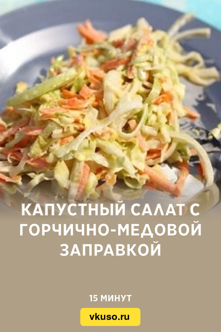 Капустный салат с горчично-медовой заправкой, рецепт с фото — Вкусо.ру