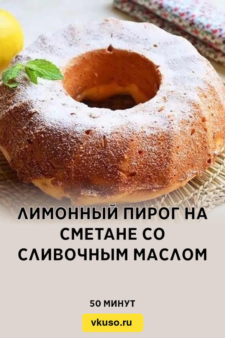 Лимонный пирог на сметане со сливочным маслом, рецепт с фото пошагово —  Вкусо.ру