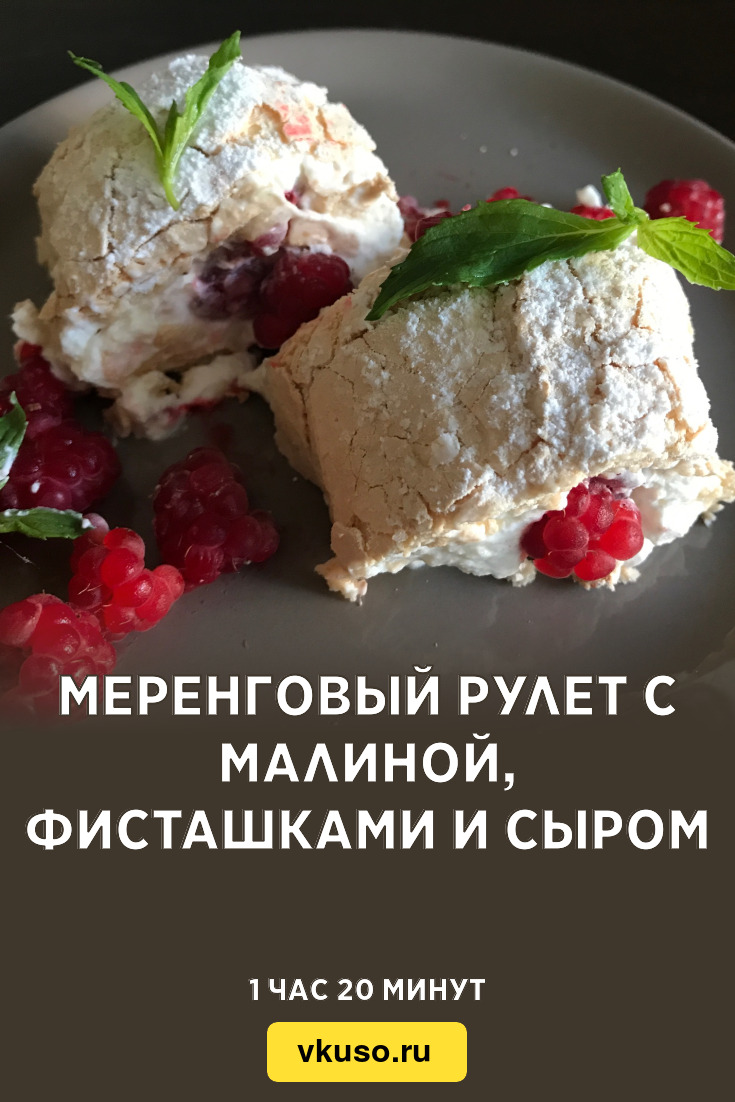 Меренговый рулет с малиной, фисташками и сыром, рецепт с фото — Вкусо.ру