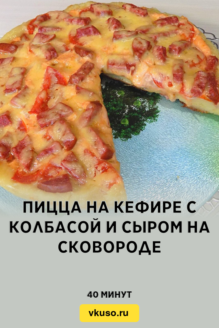 Пицца на кефире с колбасой и сыром на сковороде, рецепт с фото и видео —  Вкусо.ру