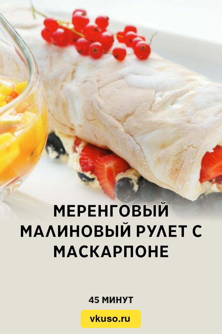 Меренговый малиновый рулет с маскарпоне, рецепт с фото и видео — Вкусо.ру