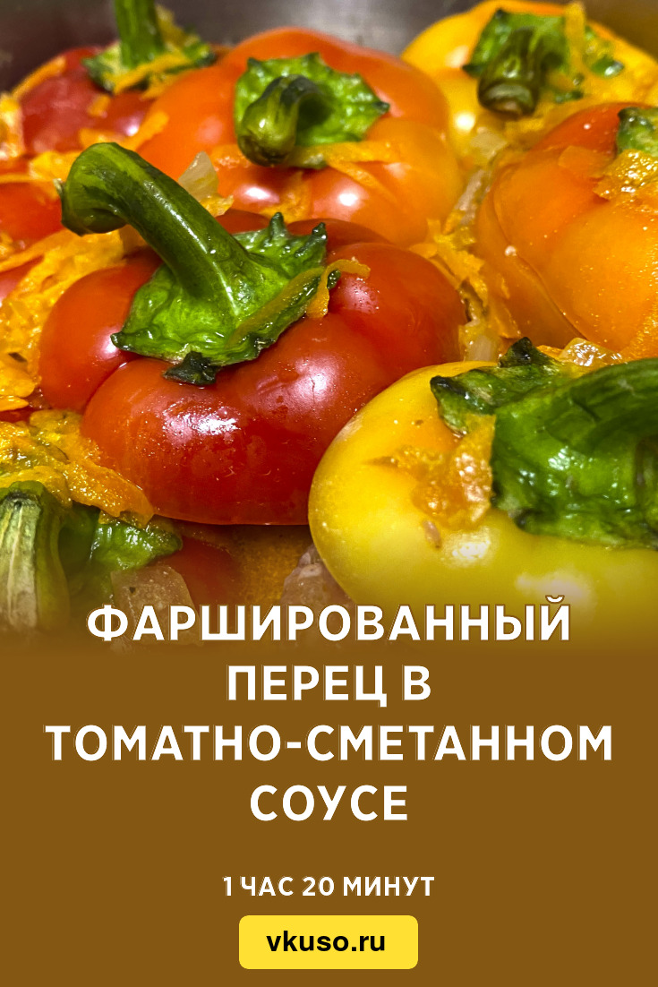 Фаршированный перец в томатно-сметанном соусе, рецепт с фото и видео —  Вкусо.ру