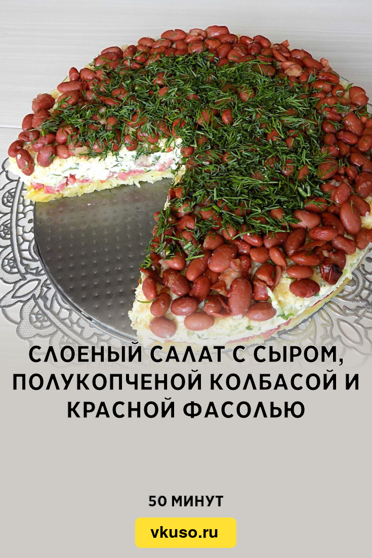 Слоеный салат с сыром, полукопченой колбасой и красной фасолью, рецепт с  фото и видео — Вкусо.ру