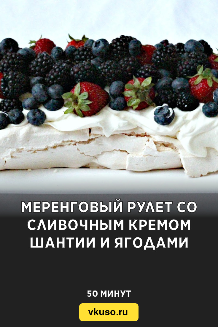 Меренговый рулет со сливочным кремом Шантии и ягодами, рецепт с фото —  Вкусо.ру