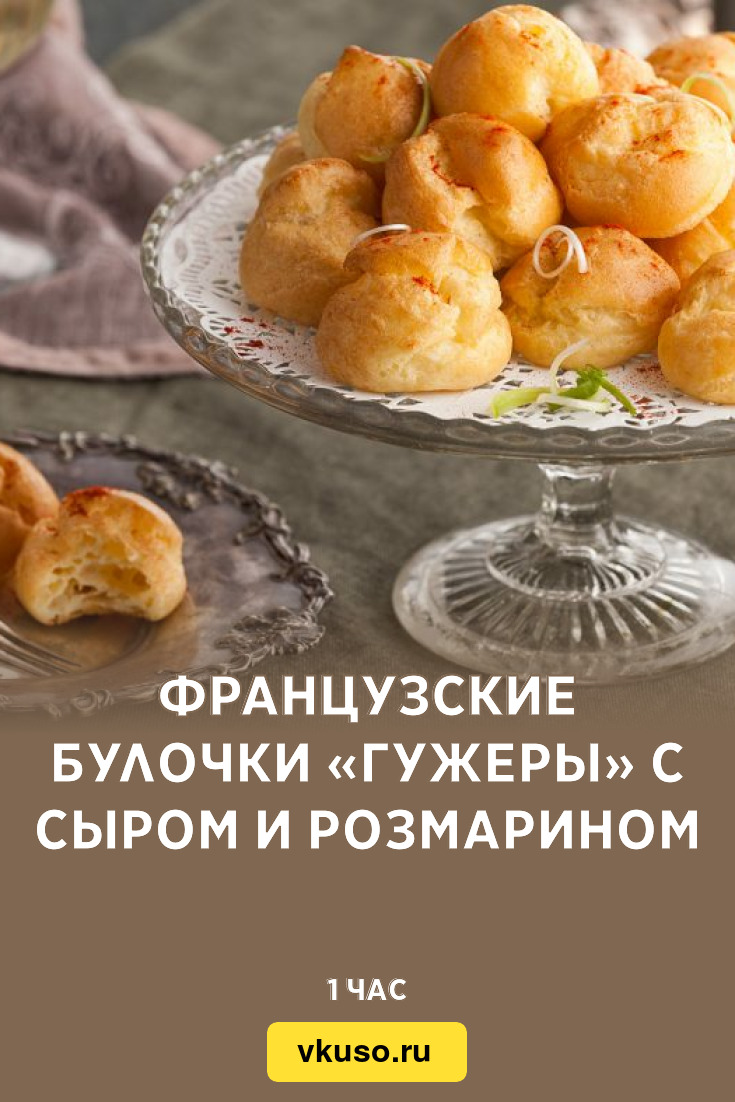 Французские булочки «Гужеры» с сыром и розмарином, рецепт с фото и видео —  Вкусо.ру