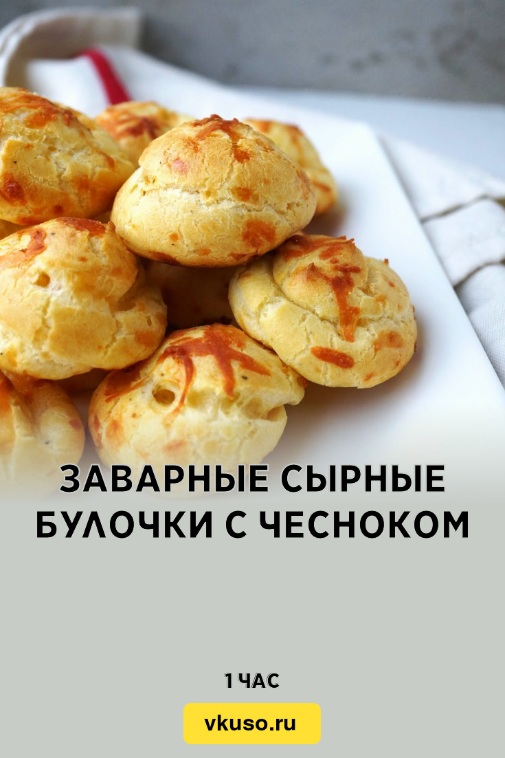 Заварные сырные булочки с чесноком, рецепт с фото и видео — Вкусо.ру