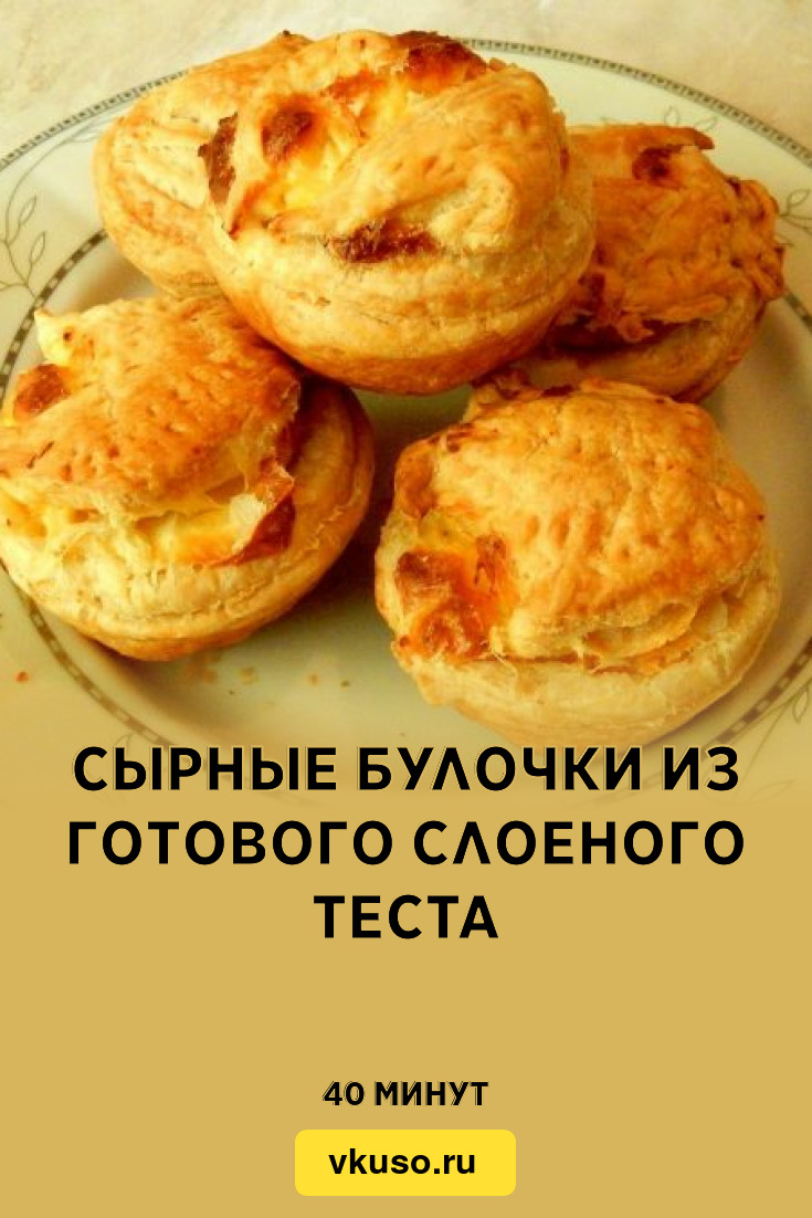 Сырные булочки из готового слоеного теста, рецепт с фото и видео — Вкусо.ру