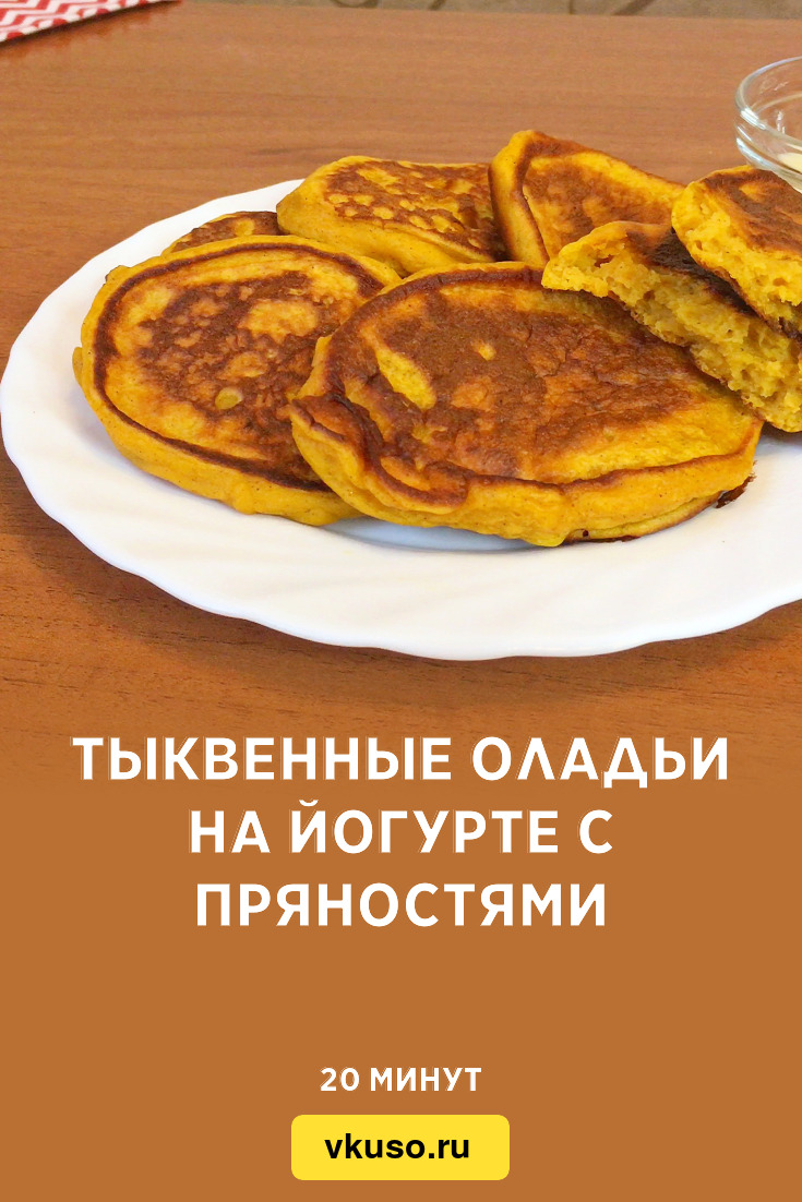 Тыквенные оладьи на йогурте с пряностями, рецепт с фото и видео — Вкусо.ру