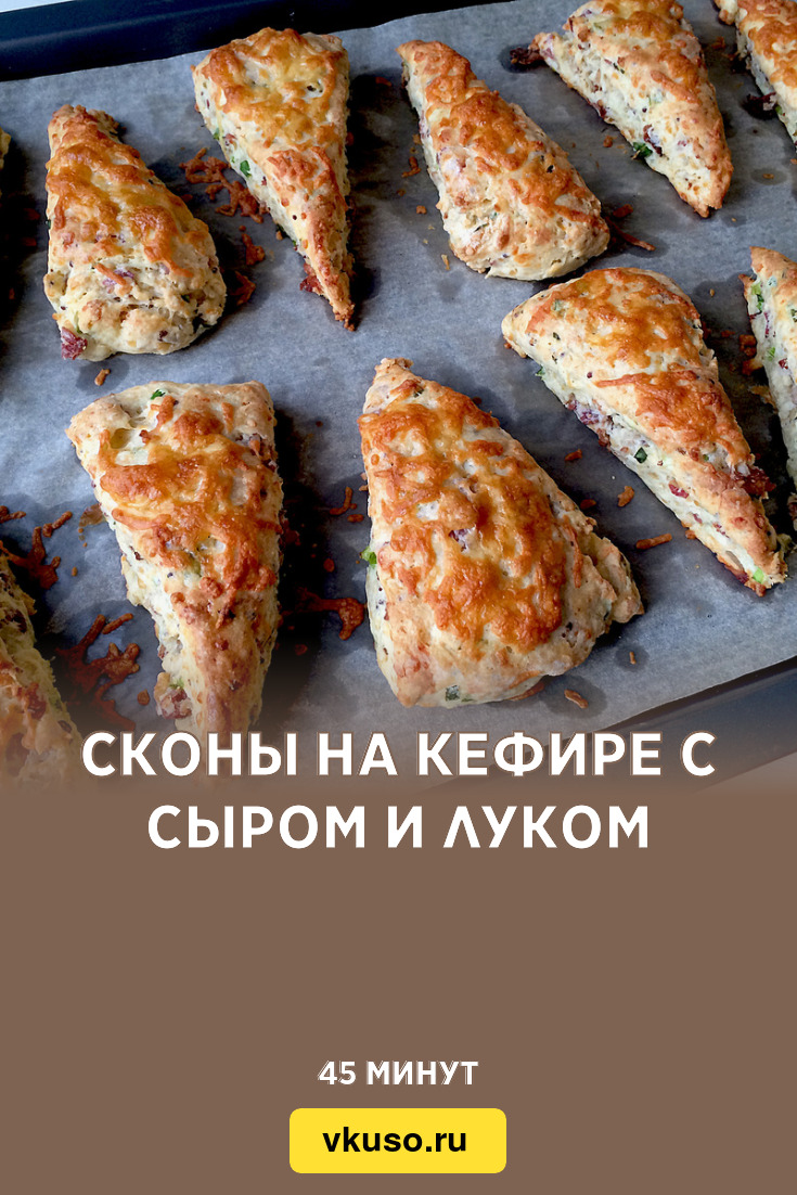 Сконы на кефире с сыром и луком, рецепт с фото и видео — Вкусо.ру