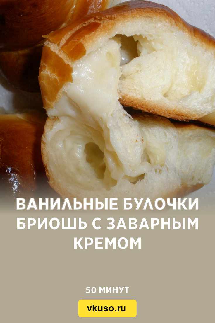 Ванильные булочки бриошь с заварным кремом, рецепт с фото и видео — Вкусо.ру