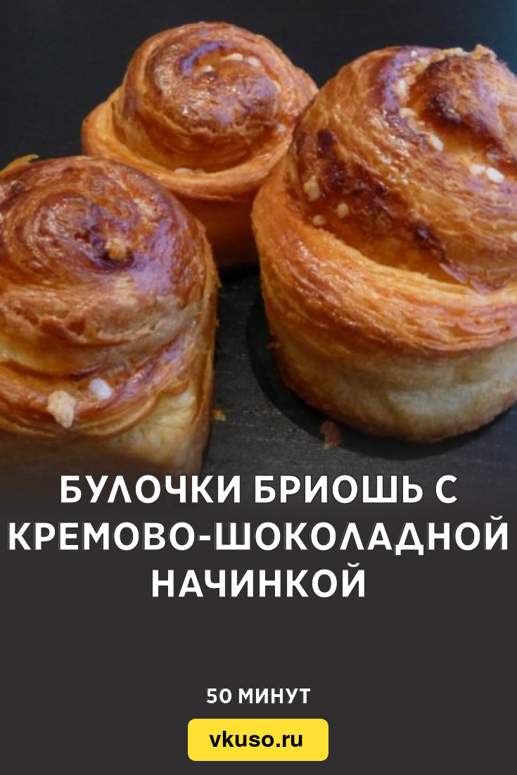 Булочки бриошь с кремово-шоколадной начинкой, рецепт с фото — Вкусо.ру