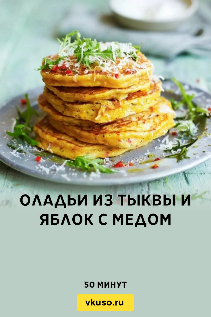 Оладьи из тыквы и яблок с медом, рецепт с фото — Вкусо.ру