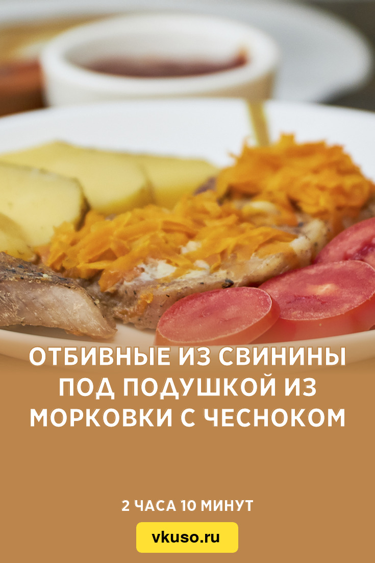 Отбивные из свинины под подушкой из морковки с чесноком, рецепт с фото и  видео — Вкусо.ру