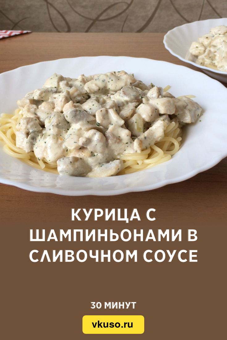 Фрикасе из курицы с грибами