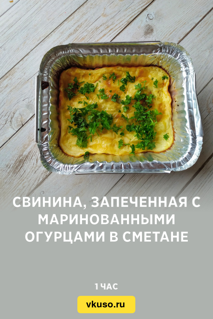 Свинина, запеченная с маринованными огурцами в сметане, рецепт с фото и  видео — Вкусо.ру