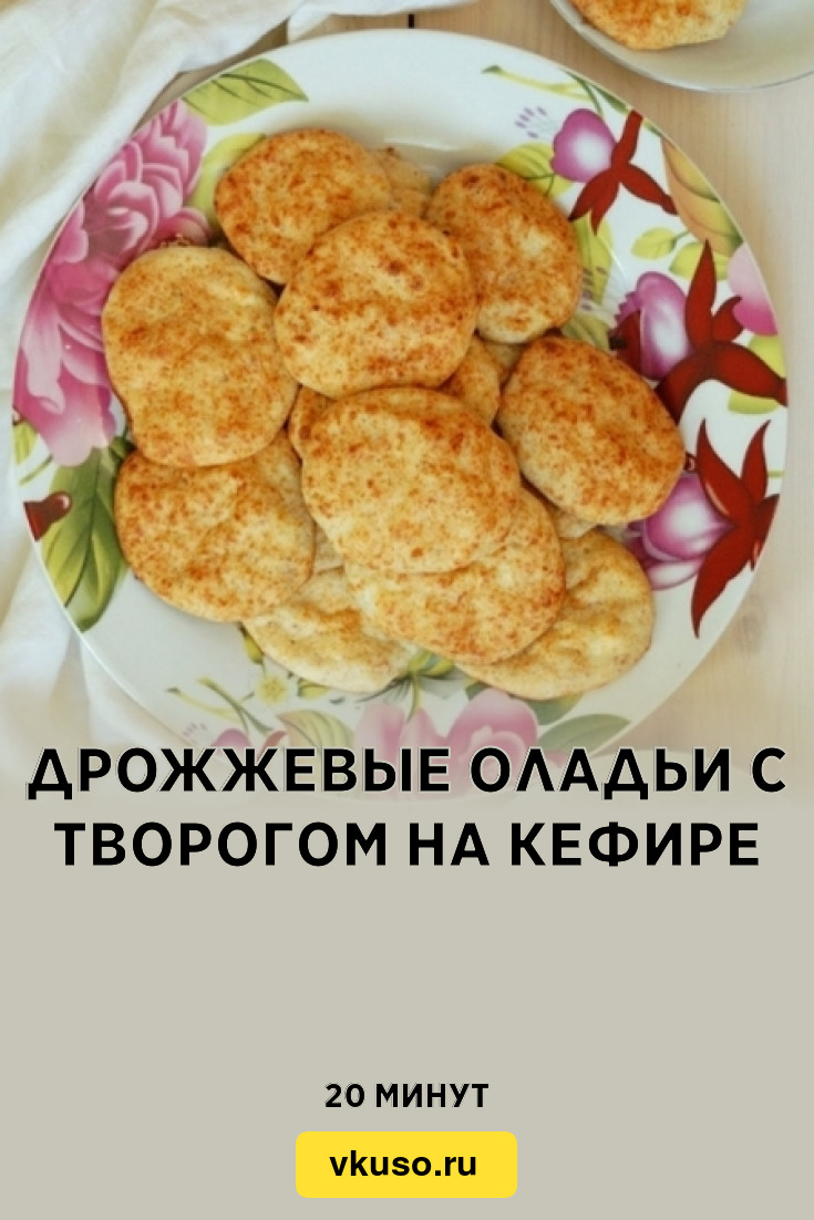 Дрожжевые оладьи с творогом на кефире, рецепт с фото — Вкусо.ру