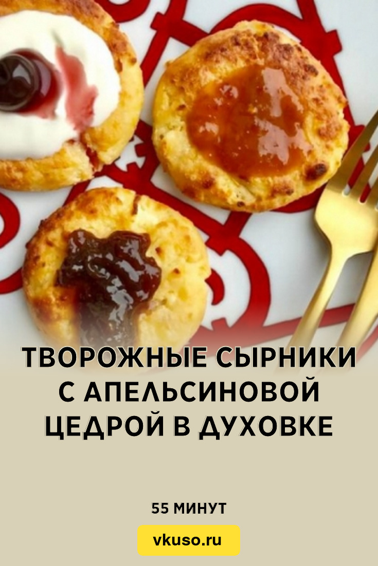 Творожные сырники с апельсиновой цедрой в духовке, рецепт с фото — Вкусо.ру