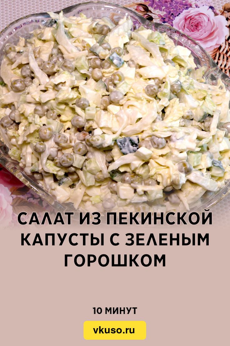 Салат из пекинской капусты с зеленым горошком, рецепт с фото пошагово и  видео — Вкусо.ру