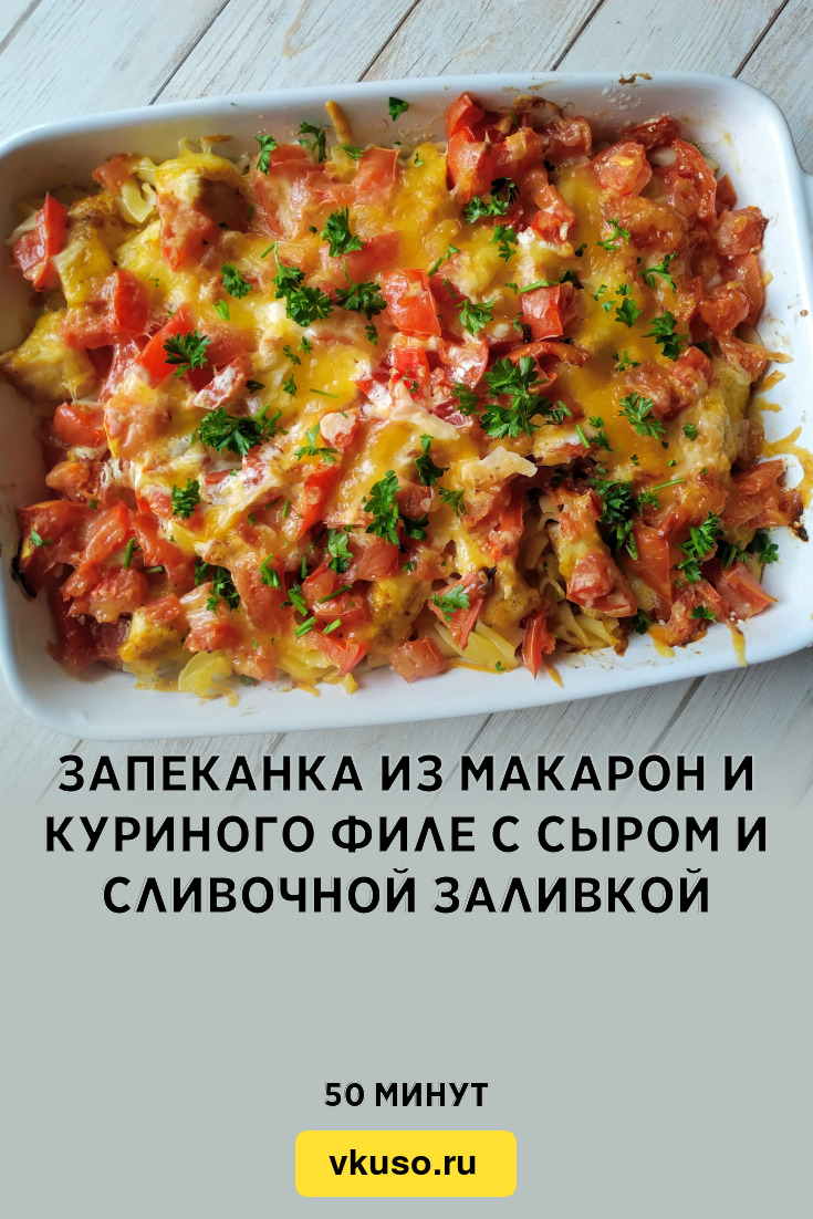 Запеканка из макарон и куриного филе с сыром и сливочной заливкой, рецепт с  фото и видео — Вкусо.ру