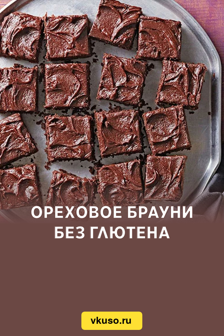 Ореховое Брауни без глютена, рецепт с фото — Вкусо.ру