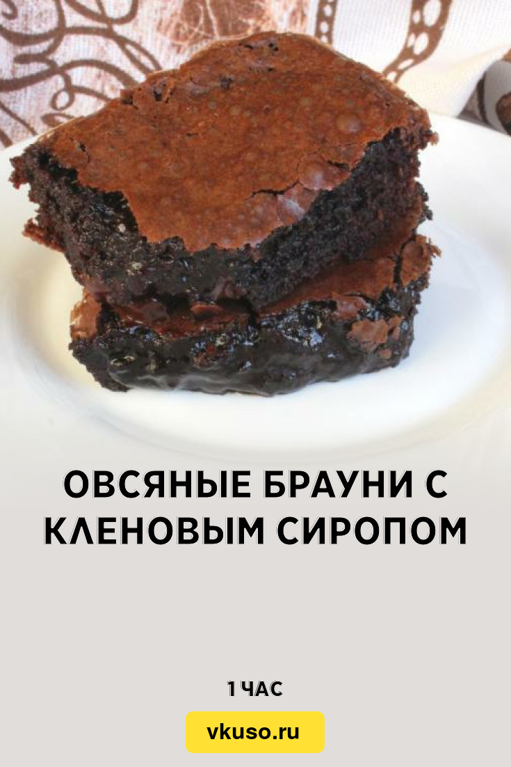 Овсяные Брауни с кленовым сиропом, рецепт с фото — Вкусо.ру