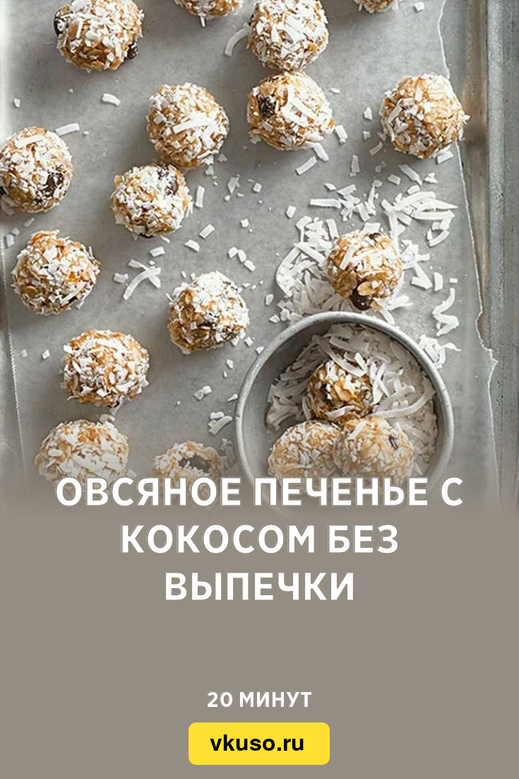 Овсяное печенье с кокосом без выпечки, рецепт с фото — Вкусо.ру