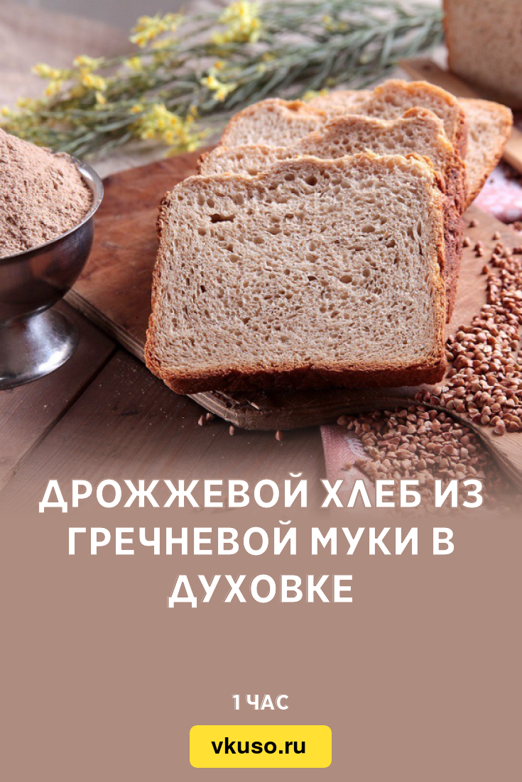 Дрожжевой хлеб из гречневой муки в духовке, рецепт с фото — Вкусо.ру