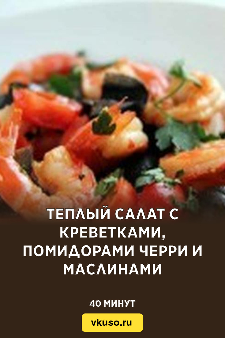 Теплый салат с креветками, помидорами черри и маслинами, рецепт с фото —  Вкусо.ру