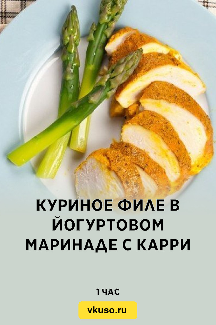 Куриное филе в йогуртовом маринаде с карри, рецепт с фото — Вкусо.ру