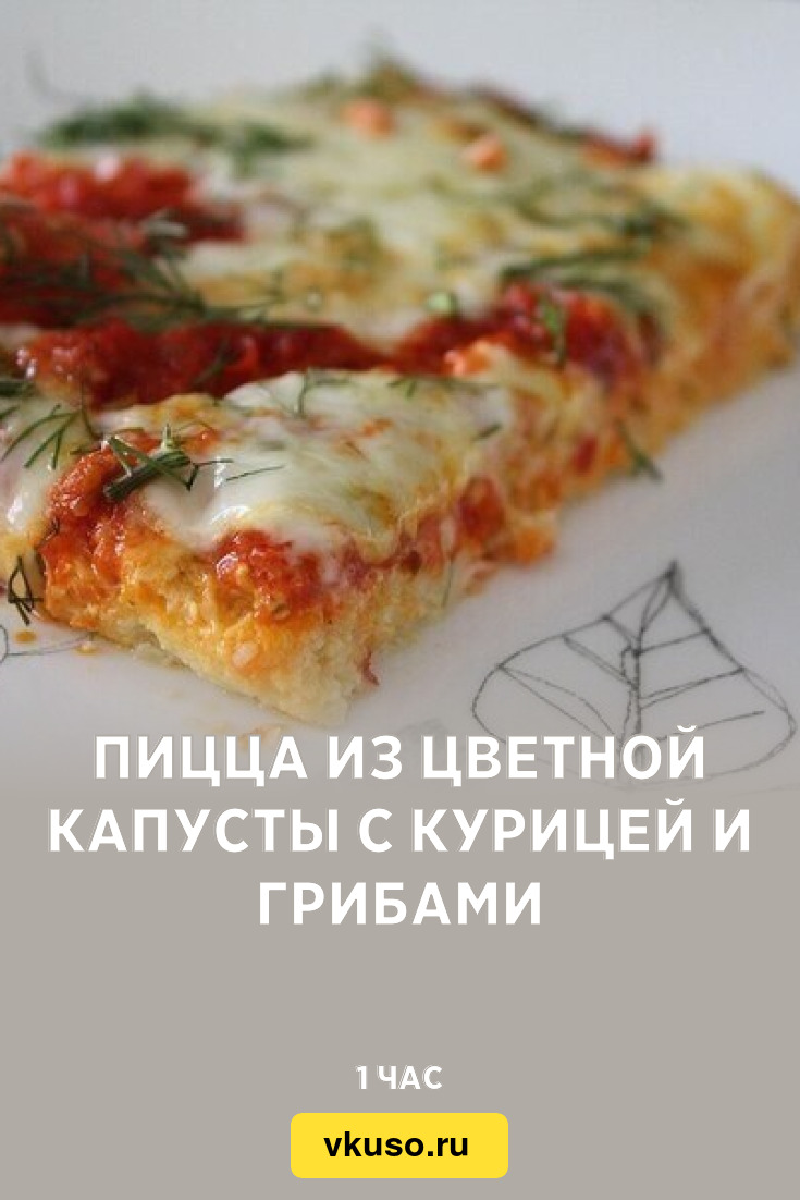 Пицца из цветной капусты с курицей и грибами, рецепт с фото — Вкусо.ру