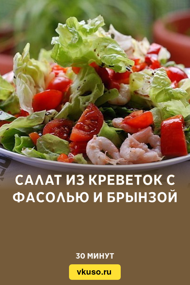 Салат из креветок с фасолью и брынзой, рецепт с фото — Вкусо.ру