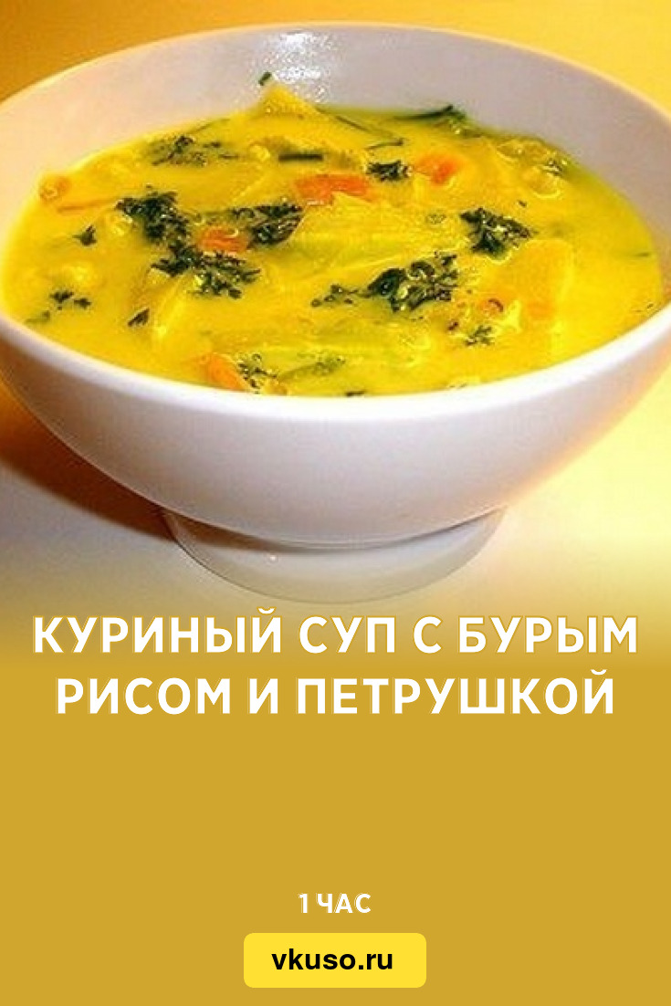 Куриный суп с бурым рисом и петрушкой, рецепт с фото — Вкусо.ру