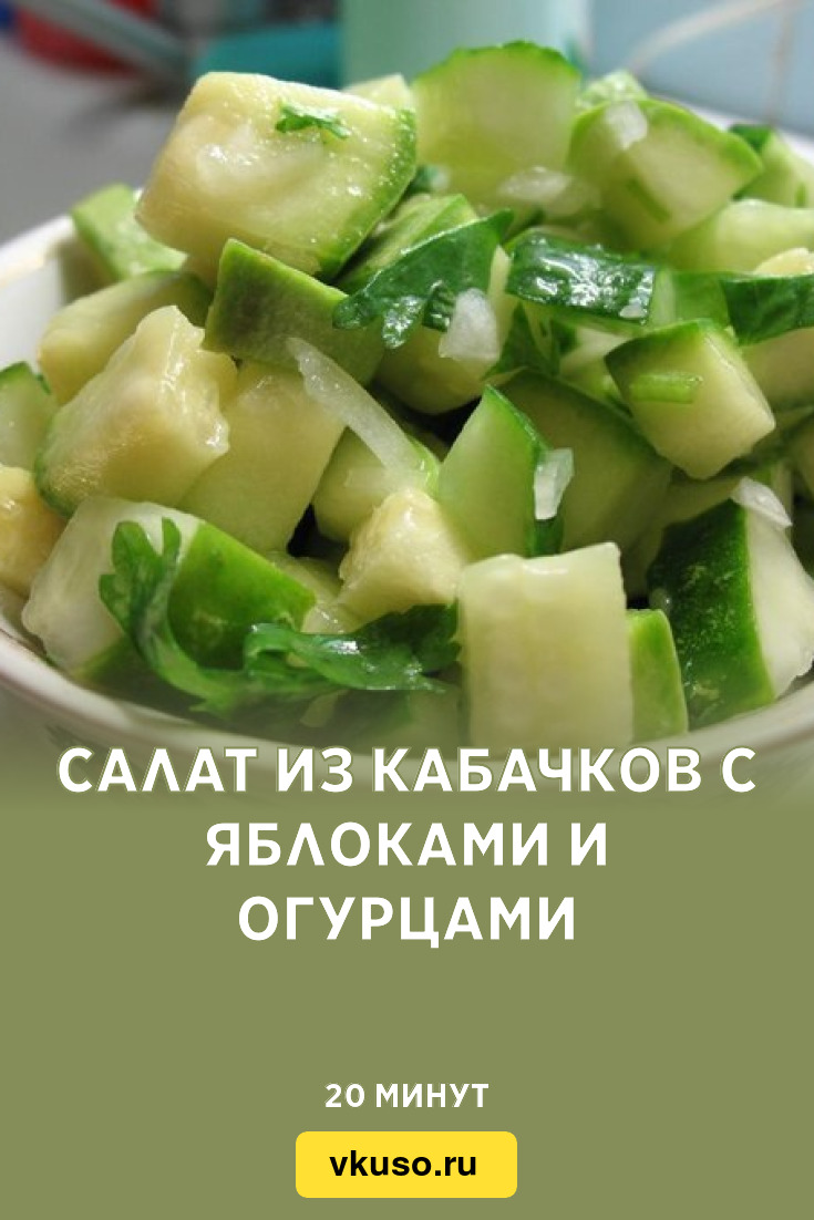 Салат из кабачков с яблоками и огурцами, рецепт с фото — Вкусо.ру