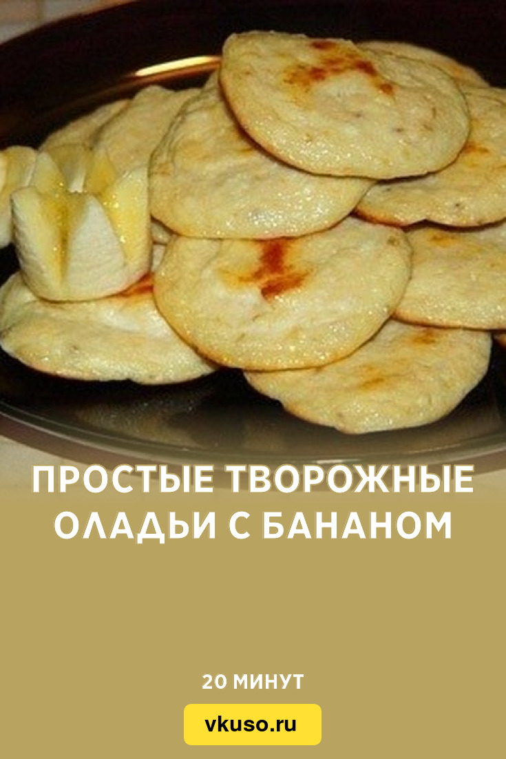 Простые творожные оладьи с бананом, рецепт с фото — Вкусо.ру