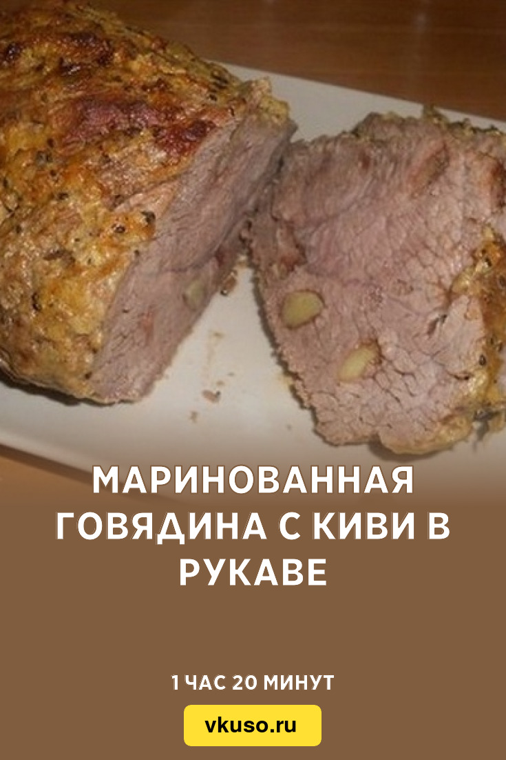 Маринованная говядина с киви в рукаве, рецепт с фото — Вкусо.ру