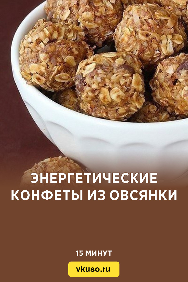 Энергетические конфеты из овсянки, рецепт с фото — Вкусо.ру