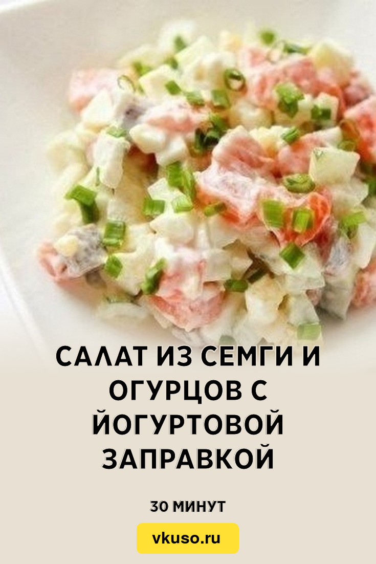 Салат из семги и огурцов с йогуртовой заправкой, рецепт с фото — Вкусо.ру