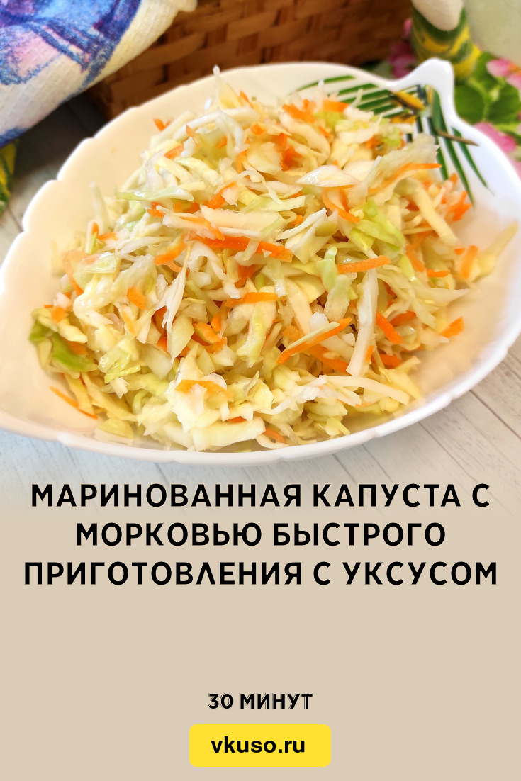 Маринованная капуста с морковью быстрого приготовления с уксусом, рецепт с  фото пошагово и видео — Вкусо.ру