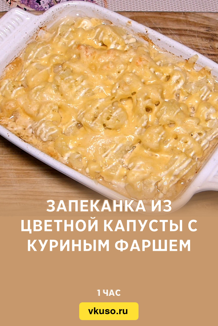 Запеканка из цветной капусты с куриным фаршем, рецепт с фото пошагово и  видео — Вкусо.ру