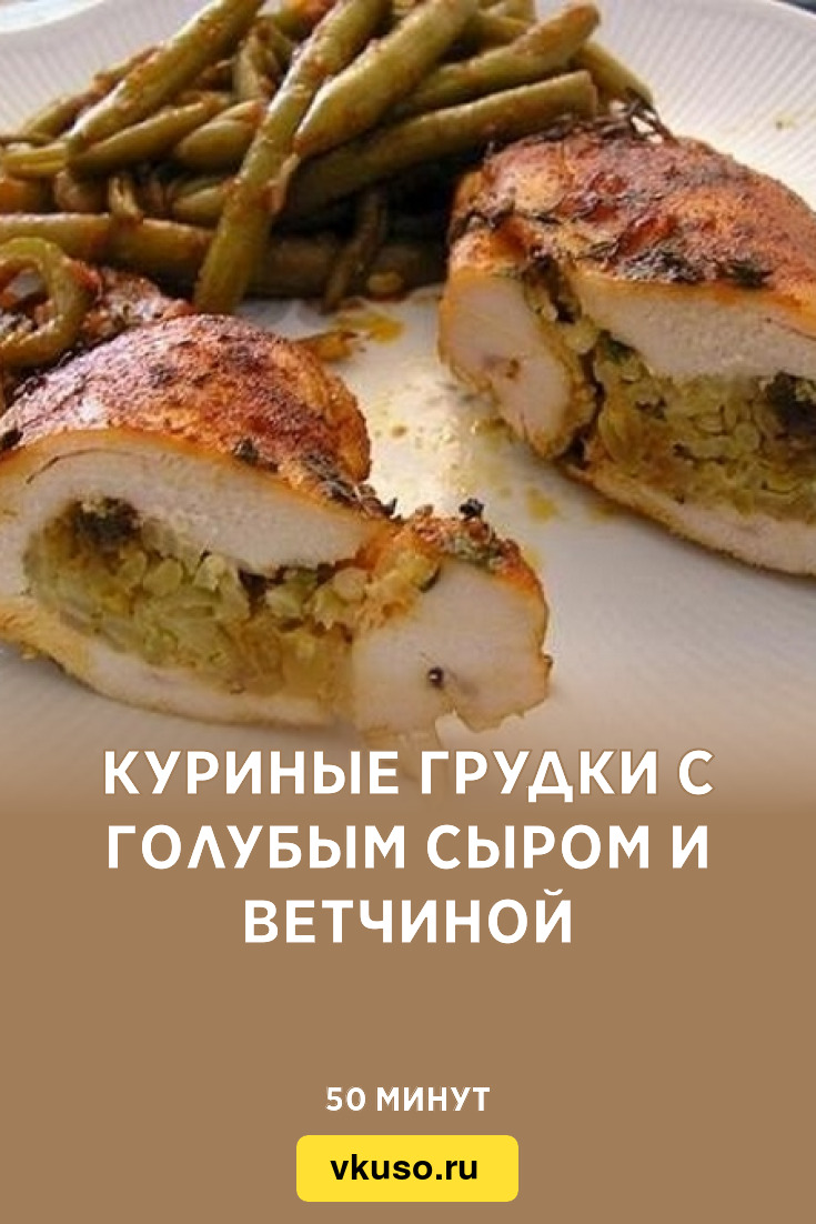 Куриные грудки с голубым сыром и ветчиной, рецепт с фото — Вкусо.ру