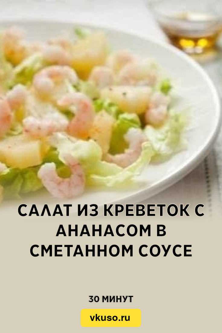 Салат из креветок с ананасом в сметанном соусе, рецепт с фото — Вкусо.ру