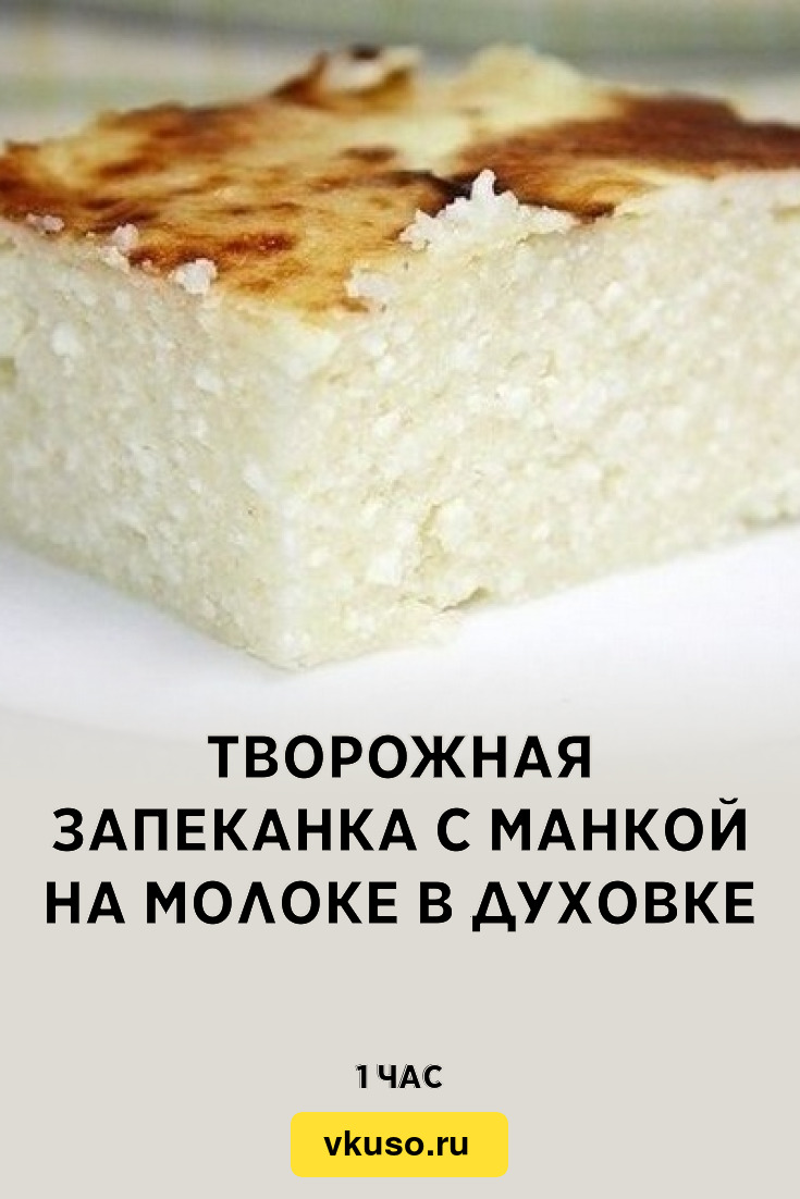 Творожная запеканка с манкой и молоком