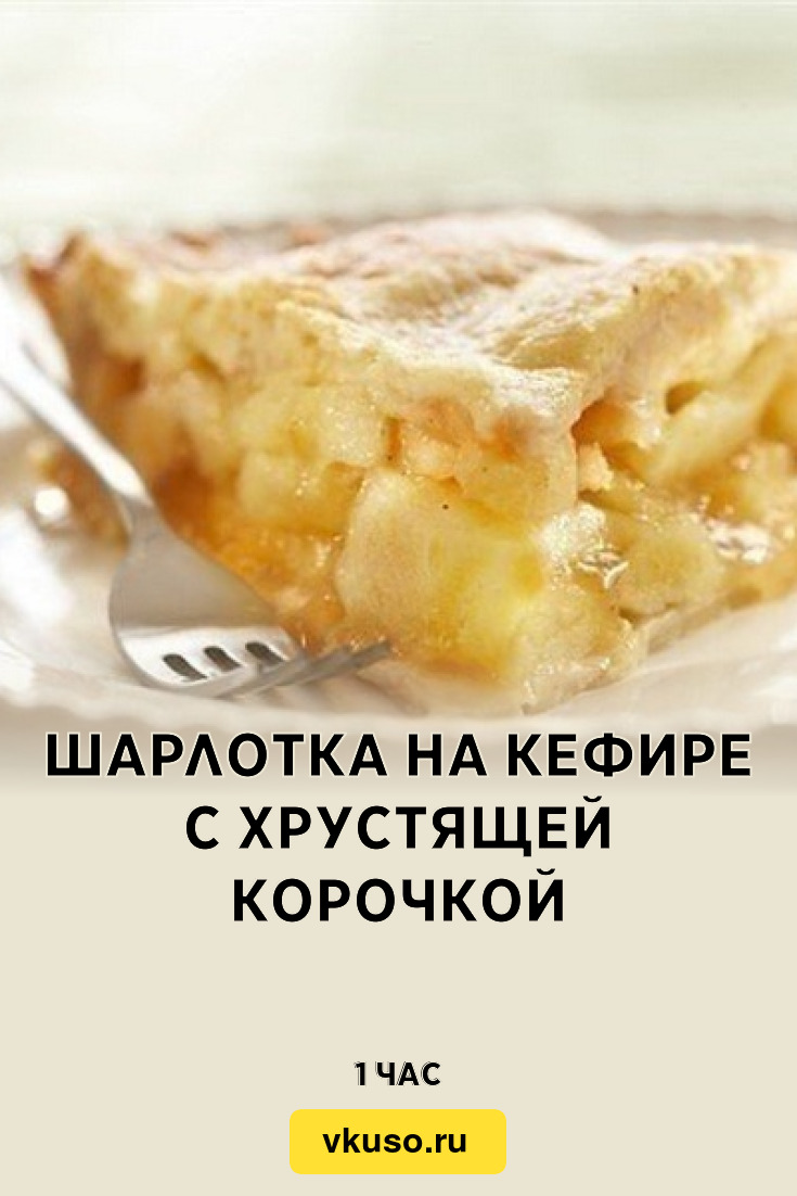 Шарлотка на кефире с хрустящей корочкой, рецепт с фото — Вкусо.ру