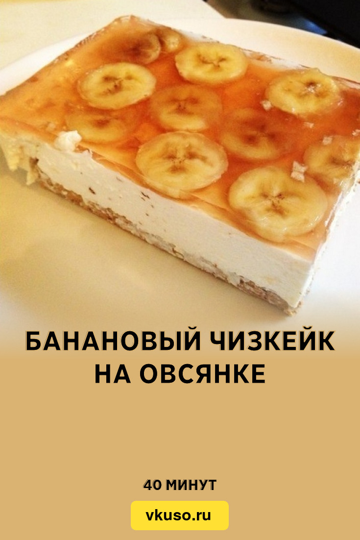 Банановый чизкейк с желе